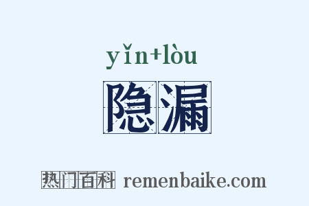 隐漏是什么意思的图片